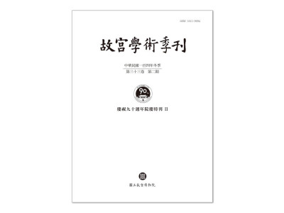 故宮學術季刊