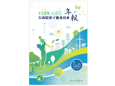 核能安全委員會年報設計