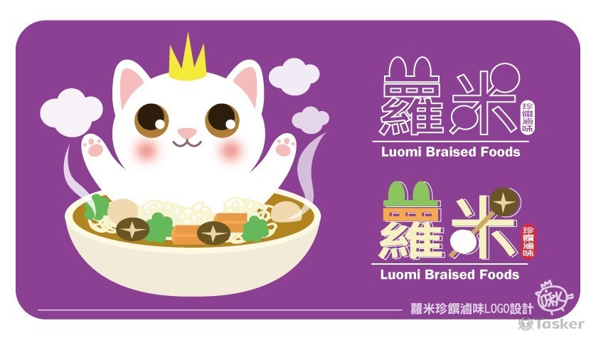 蘿米珍饌滷味(競標作品)