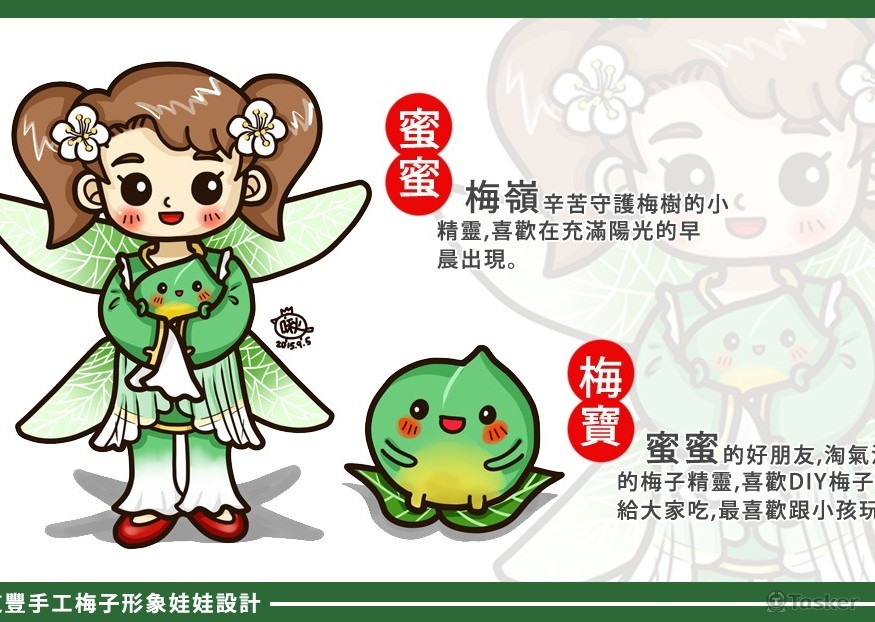 道豐手工梅子形象娃娃設計(競標作品)