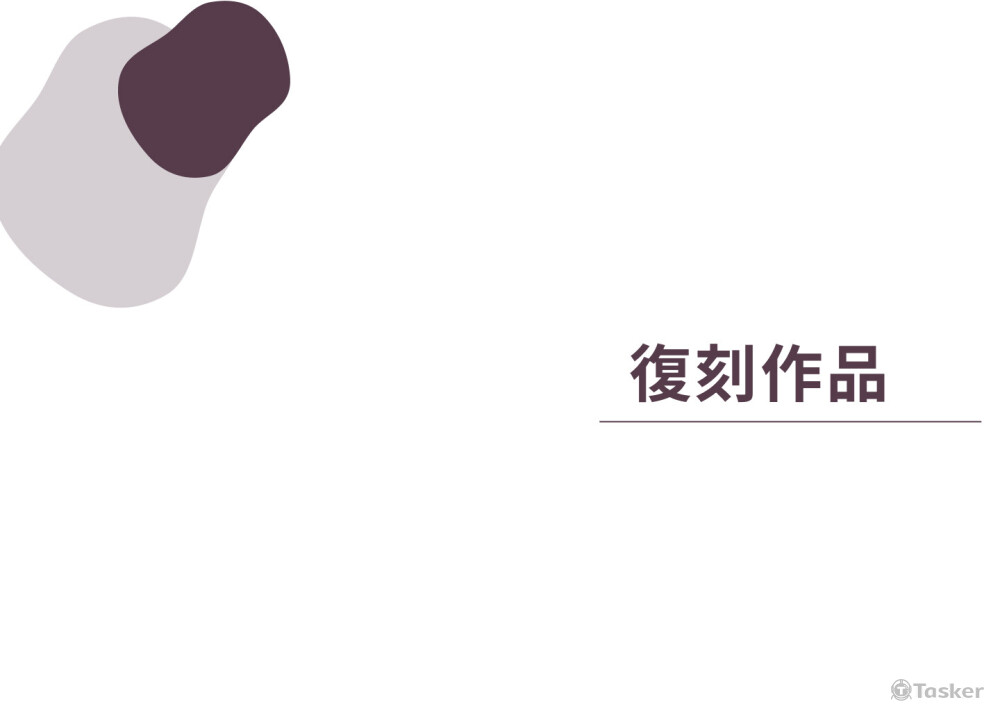 此系列全為復刻作品精選