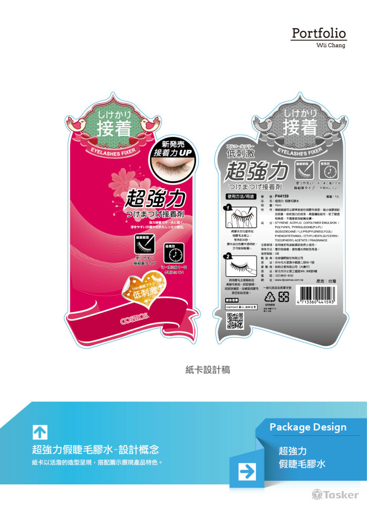 假睫毛膠水 包裝設計 去光水