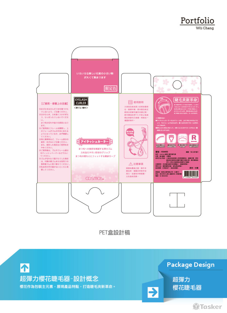 睫毛夾 (PET)包裝設計