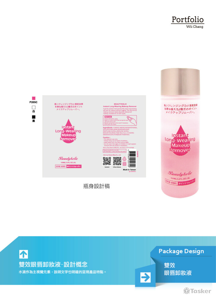 眼唇卸妝液 (瓶罐)包裝設計