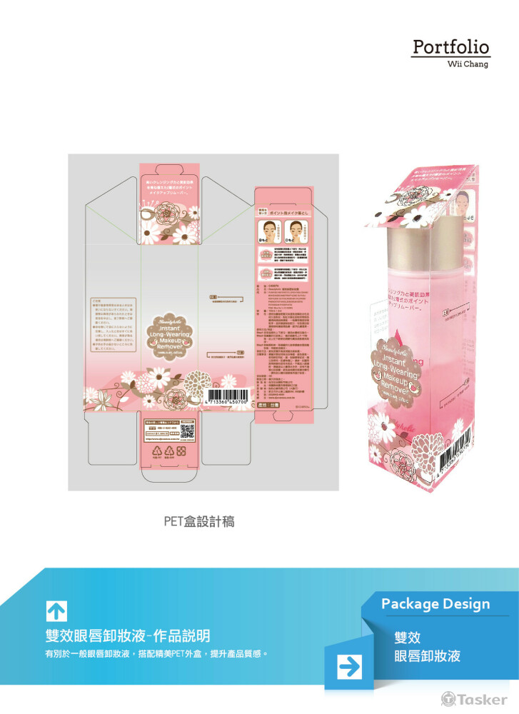 眼唇卸妝液 (PET)包裝設計