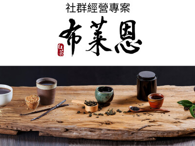 布萊恩紅茶｜社群行銷