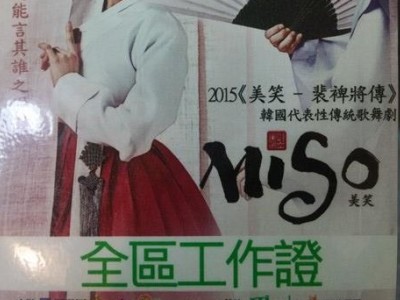 韓國傳統歌舞劇口譯