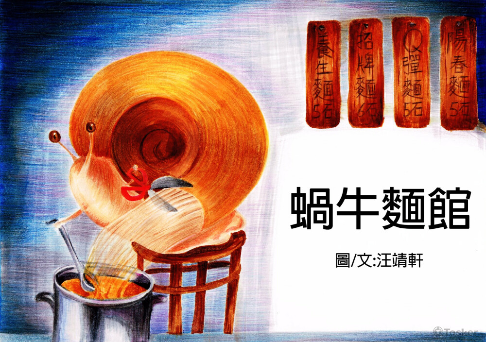 蝸牛麵館封面_插畫類_色鉛、代針、PS後製