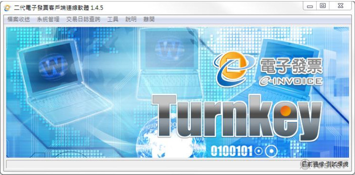 本公司之POS整合Turnkey上傳電子發票全套服務