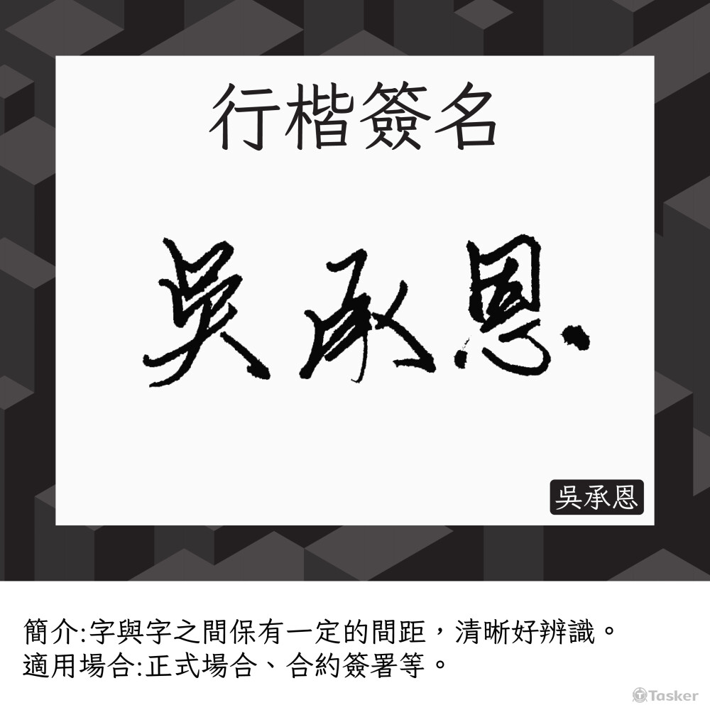 簽名設計#中文#行楷簽名
