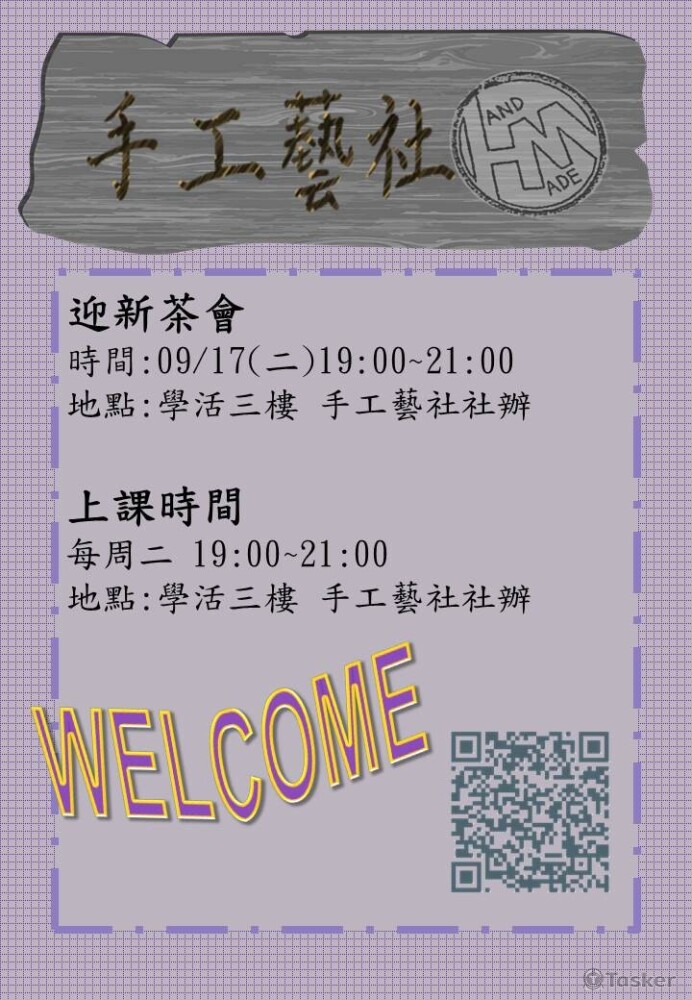 大學社團宣傳海報