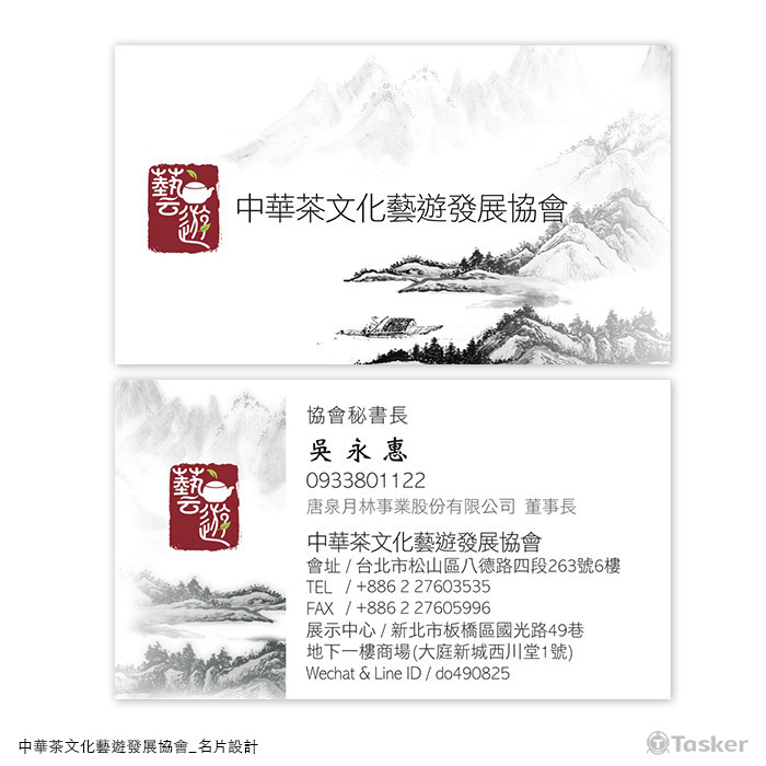 藝遊（中華茶文化藝遊發展協會）名片設計