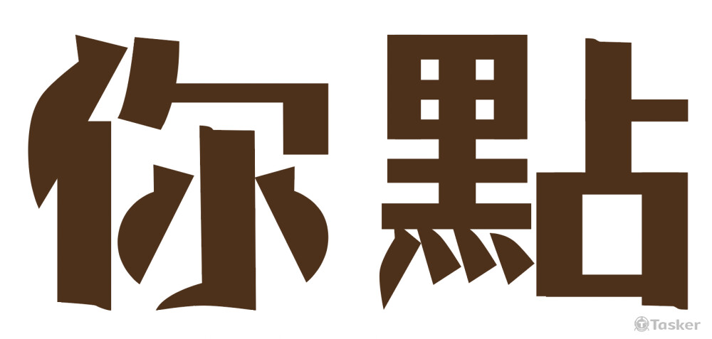 根據日式昭和體原字型特徵點，為店家招牌補上缺少文字「你」、「點」
