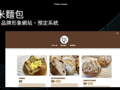 麵包店網站前端設計與預定系統