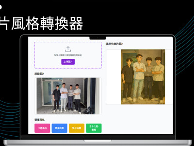 AI Agent圖片風格轉換器
