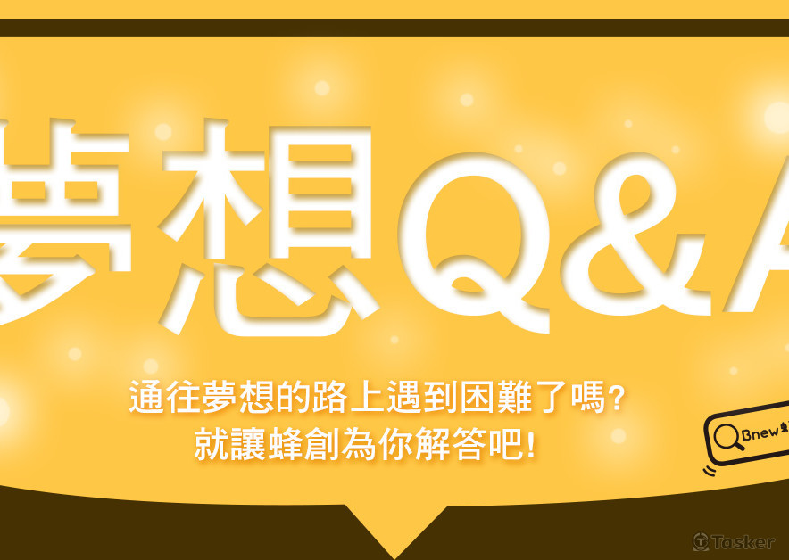 夢想Q&A