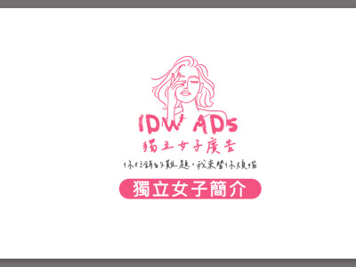 獨立女子簡介