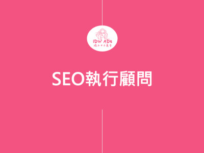 SEO服務作品與介紹