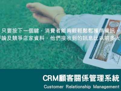 CRM顧客關係管理系統