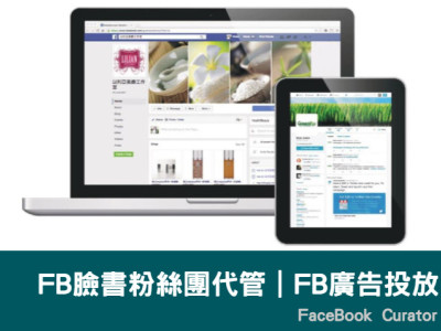 FB臉書粉絲團代管｜FB廣告投放