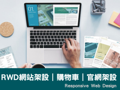 RWD網站架設｜購物車｜官網架設