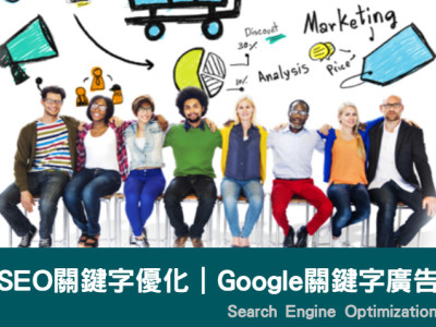 SEO關鍵字優化｜搜尋引擎優化｜GOOGLE關鍵字廣告