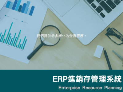 ERP進銷存管理系統