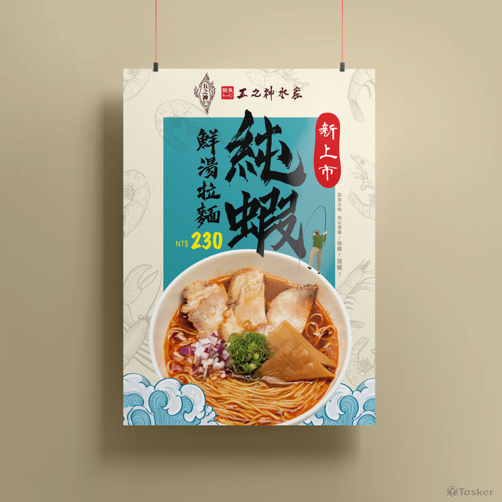 五之神水產拉麵海報