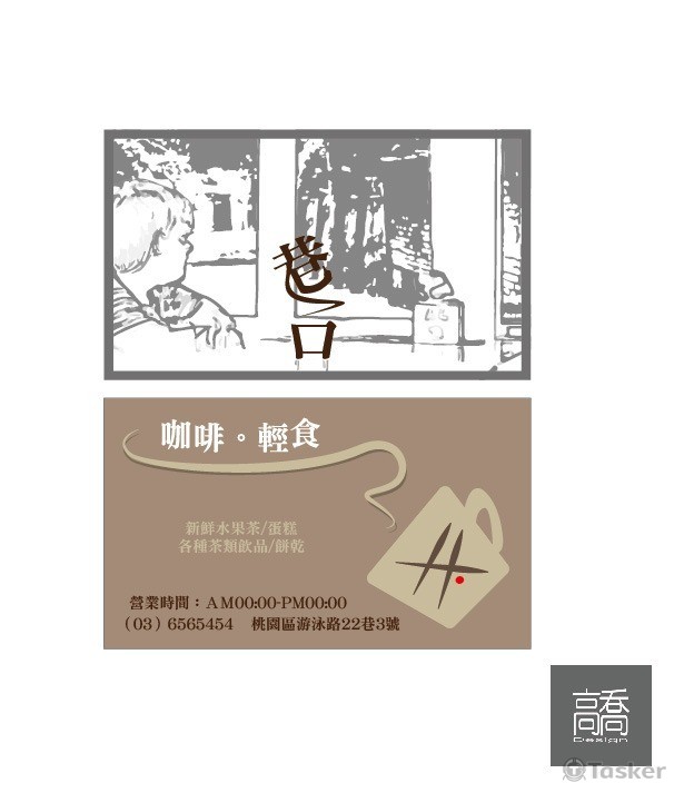 巷口咖啡(競標作品)