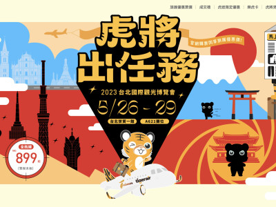 活動視覺設計_虎航_虎將出任務