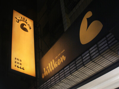 品牌識別設計_餐廳_chillken 