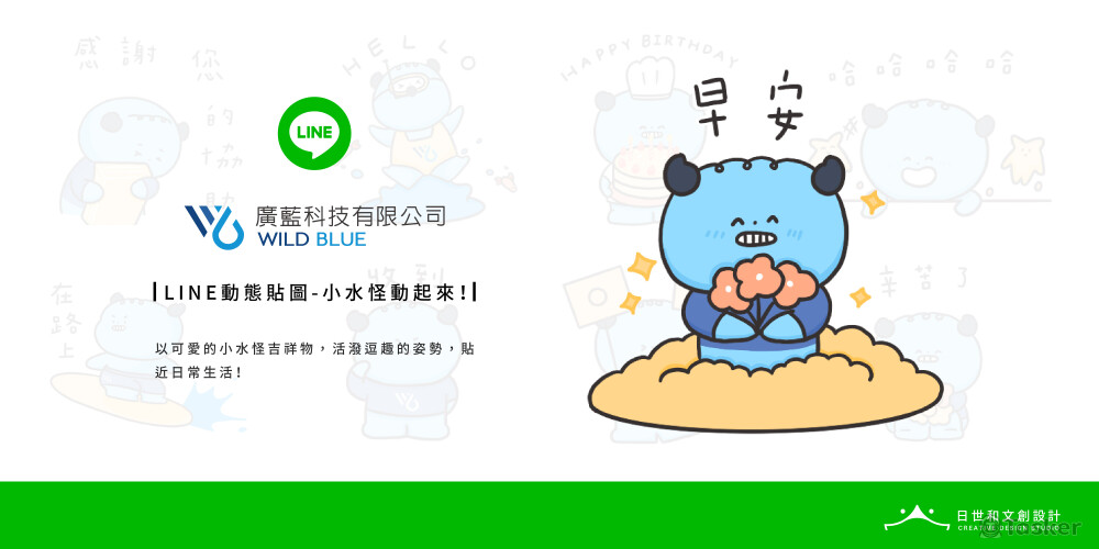 〈LINE 動態貼圖繪製｜廣藍科技有限公司〉