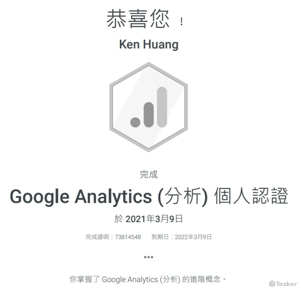 Google Analytics (分析) 個人認證_Ken Huang