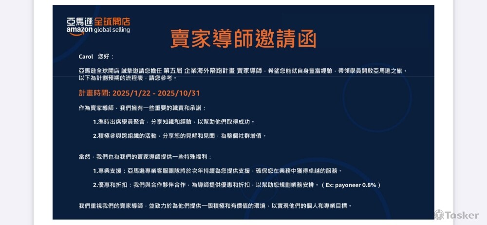 2025亞馬遜中部官方導師邀請函