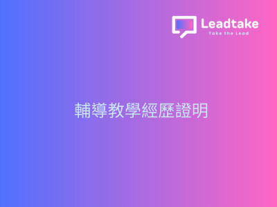 企業輔導經歷證明