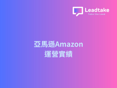 亞馬遜Amazon運營實績