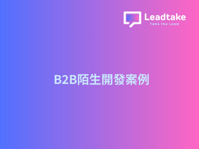 B2B陌生開發實績