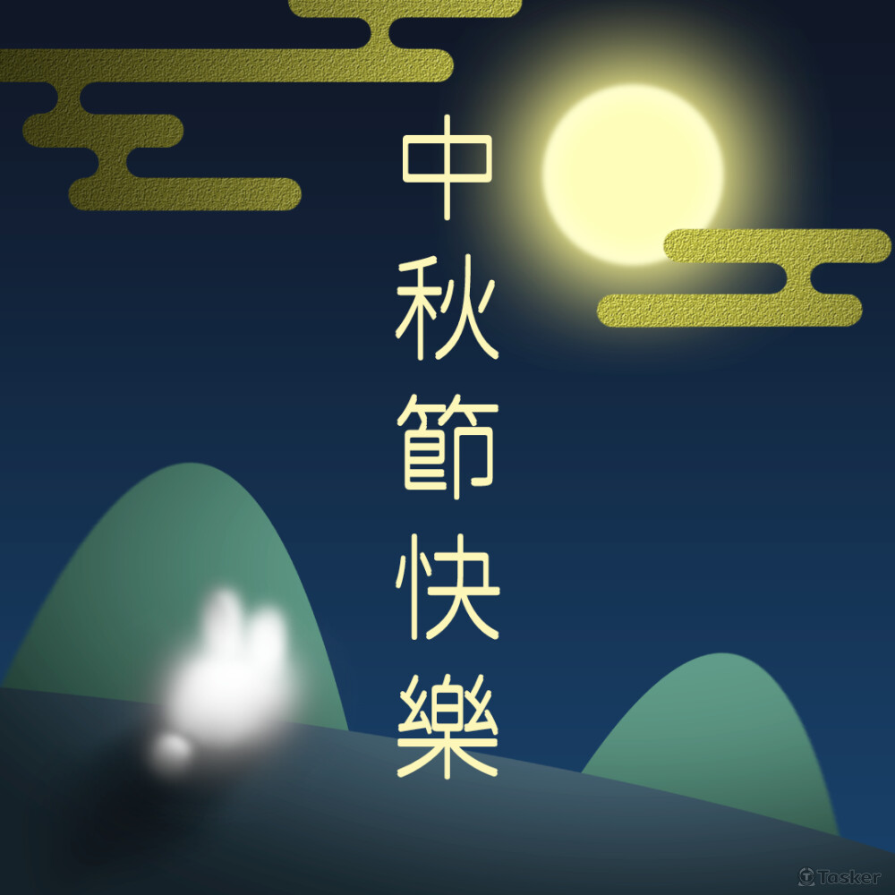 2022中秋賀圖