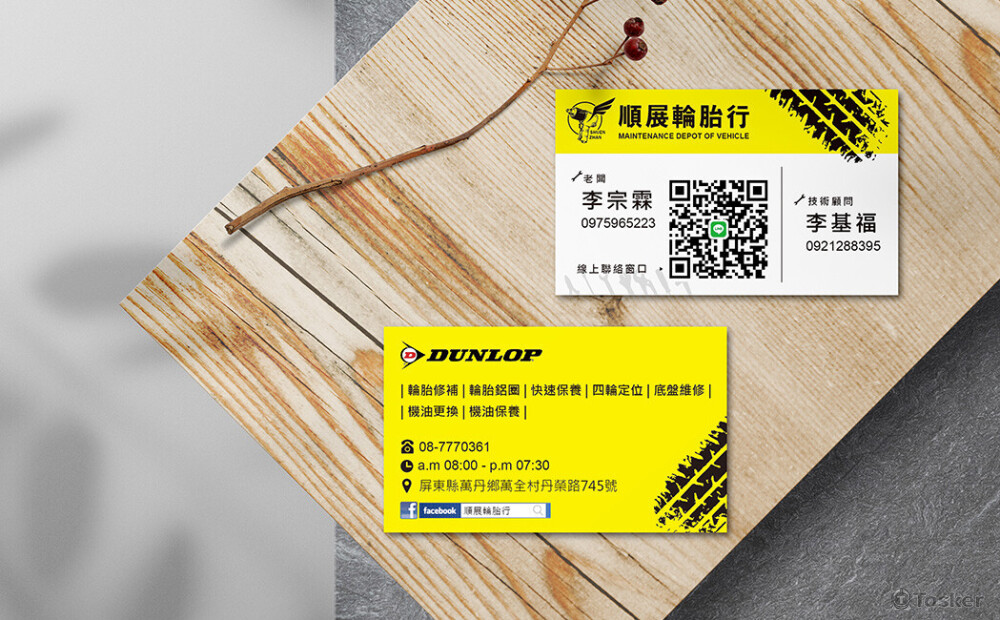 順展輪胎行名片