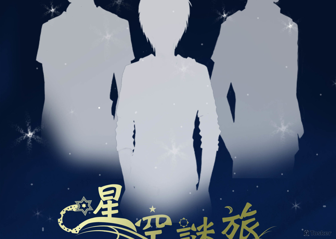 ”星空謎旅”海報設計，包含LOGO