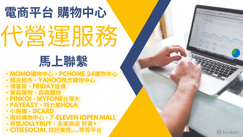 電商平台購物中心通路 運營服務(MOMO購・PChome....等等平台)