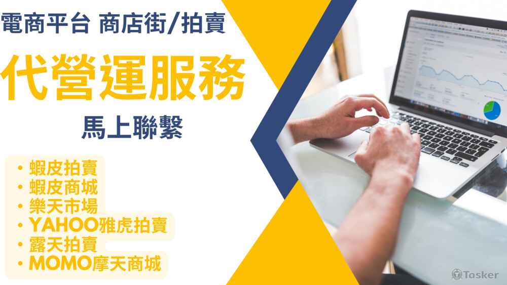 電商平台 商城拍賣 營運服務