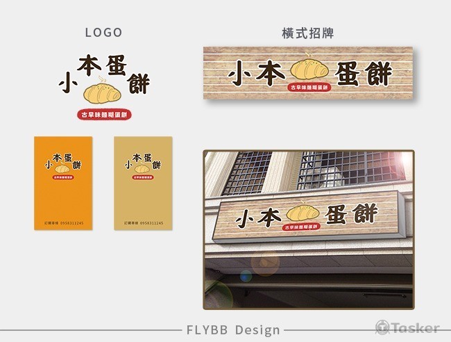 蛋餅logo + 橫式招牌設計(競標作品)