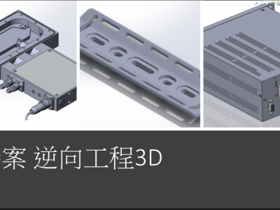 各式逆向工程3D