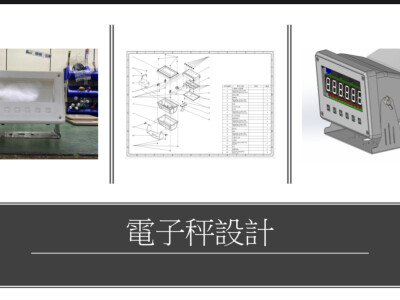 電子秤設計