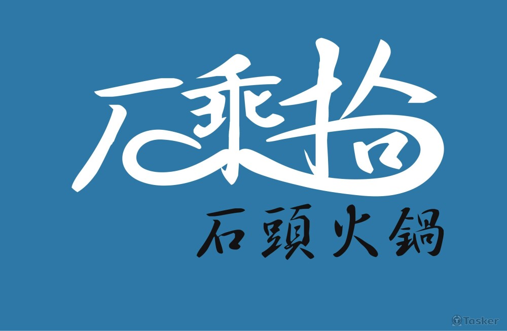 石乘拾石頭火鍋