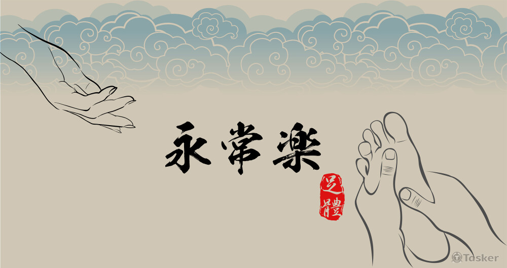 永常樂足體養生館