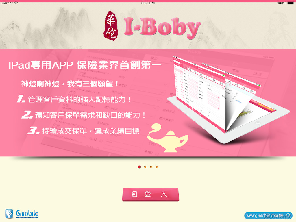 盟智科技iPad保單系統