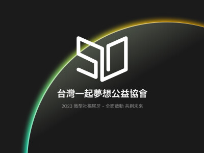 一起夢想公益協會 - 尾牙主視覺