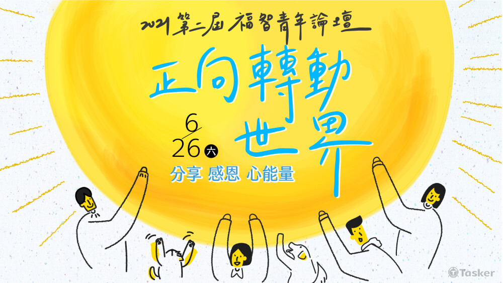 2021福智青年論壇-主視覺設計